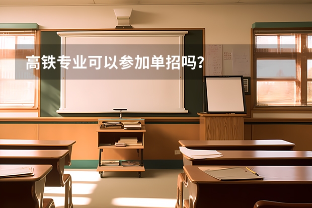 高铁专业可以参加单招吗?