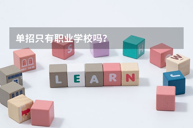 单招只有职业学校吗?