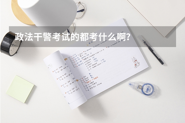政法干警考试的都考什么啊？