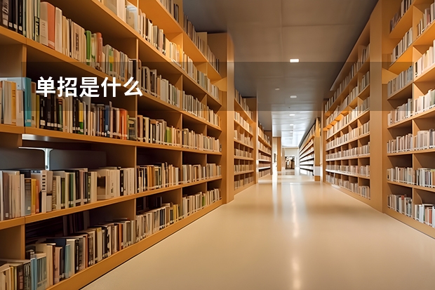 单招是什么