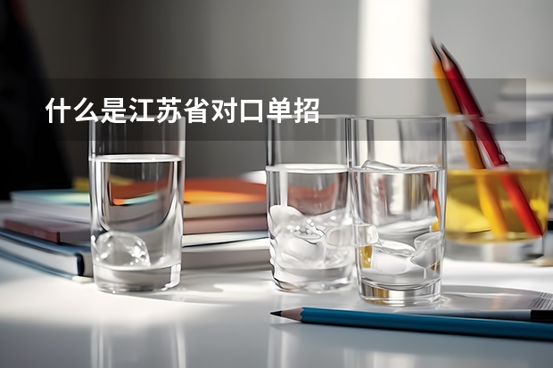 什么是江苏省对口单招