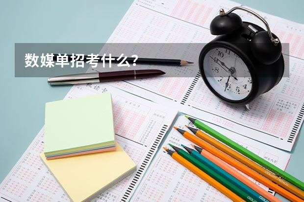 数媒单招考什么?