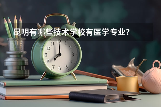 昆明有哪些技术学校有医学专业?