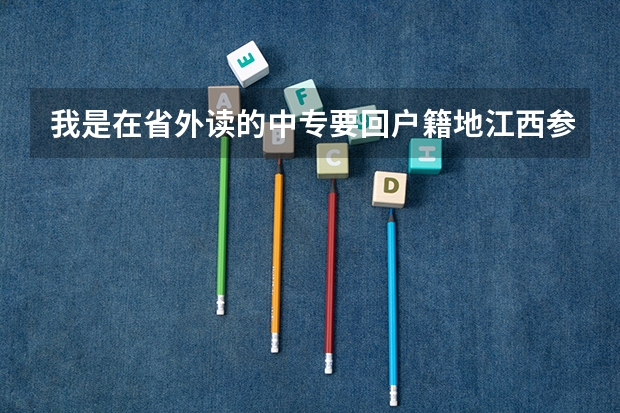 我是在省外读的中专要回户籍地江西参加单招，首先需要获得报名资格需要准备什么资料？
