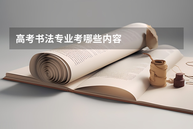 高考书法专业考哪些内容
