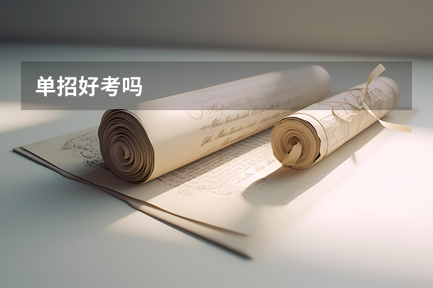 单招好考吗