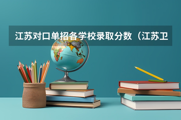 江苏对口单招各学校录取分数(江苏卫生健康职业学院单招分数线)