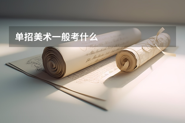 单招美术一般考什么