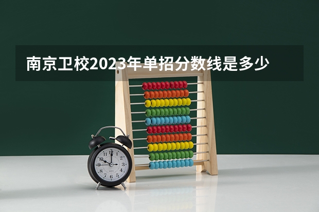 南京卫校2023年单招分数线是多少