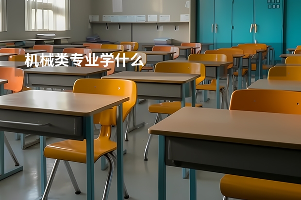 机械类专业学什么