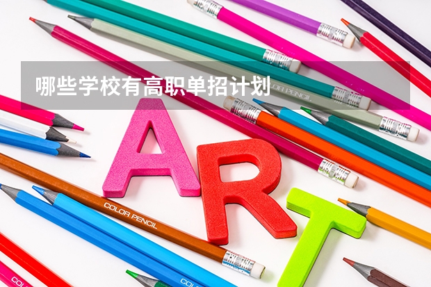 哪些学校有高职单招计划