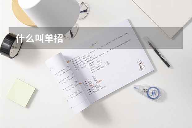 什么叫单招