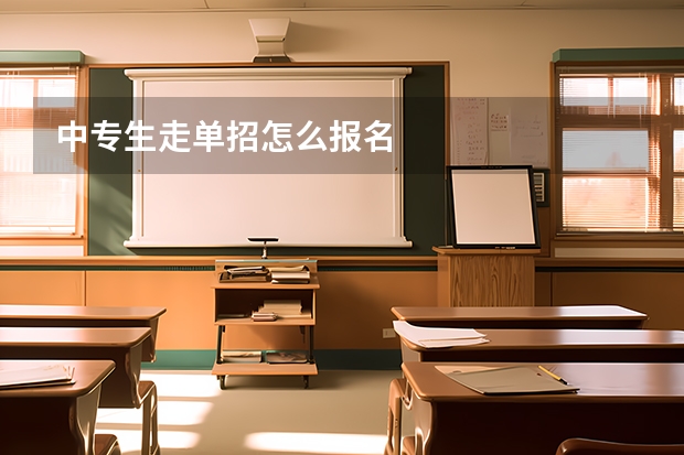 中专生走单招怎么报名