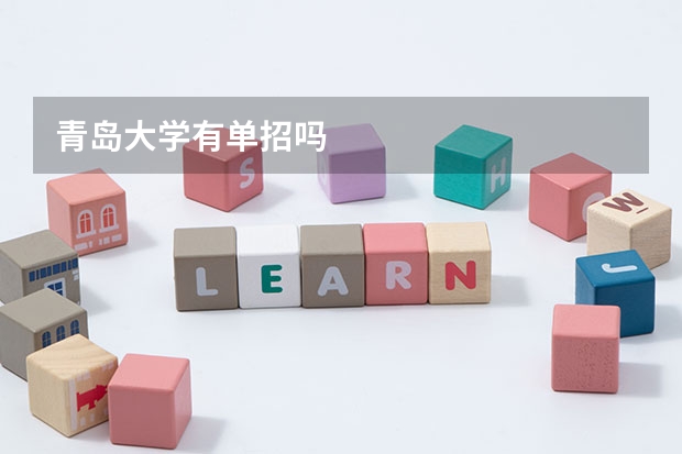 青岛大学有单招吗