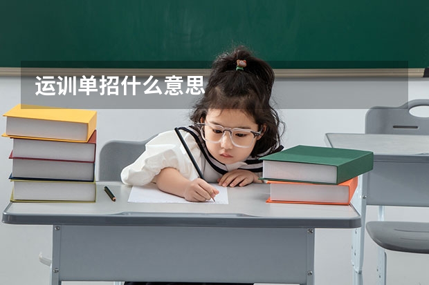 运训单招什么意思