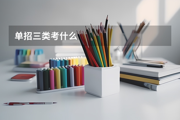 单招三类考什么