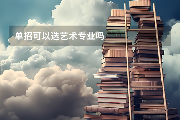 单招可以选艺术专业吗