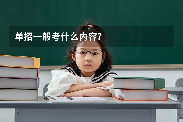 单招一般考什么内容?