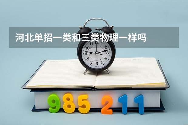 河北单招一类和三类物理一样吗