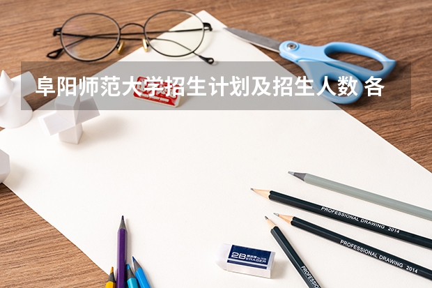 阜阳师范大学招生计划及招生人数 各省都招什么专业