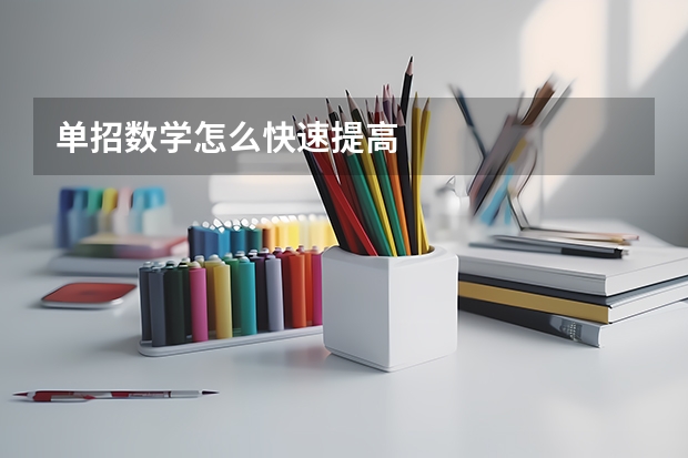 单招数学怎么快速提高