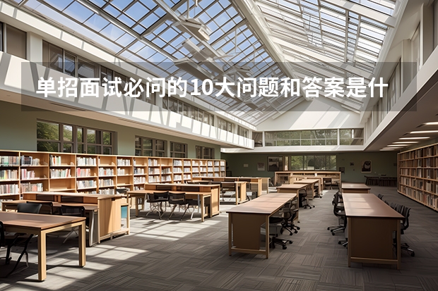 单招面试必问的10大问题和答案是什么