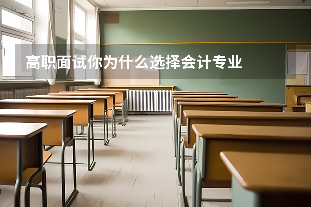 高职面试你为什么选择会计专业