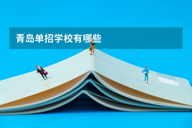 青岛单招学校有哪些