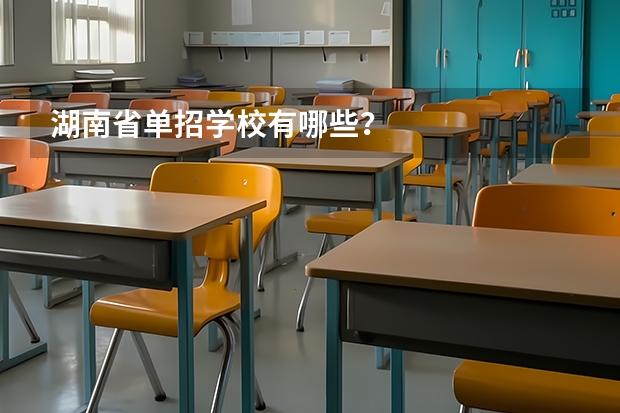 湖南省单招学校有哪些？