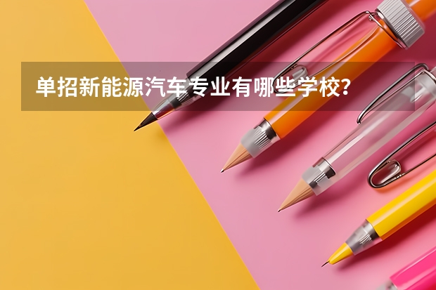 单招新能源汽车专业有哪些学校？