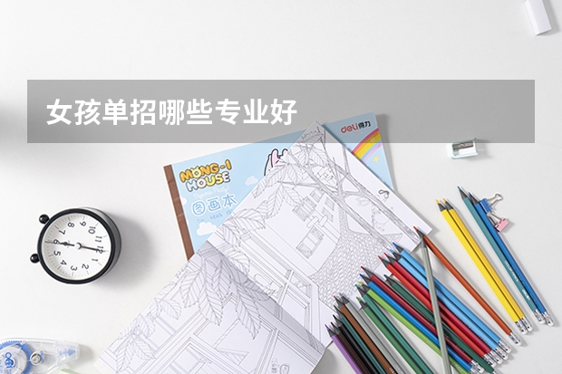 女孩单招哪些专业好