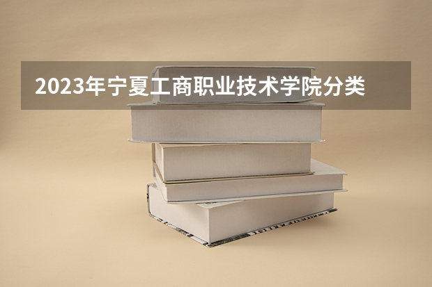 2023年宁夏工商职业技术学院分类考试招生专业有哪些?