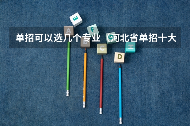 单招可以选几个专业(河北省单招十大类专业介绍)
