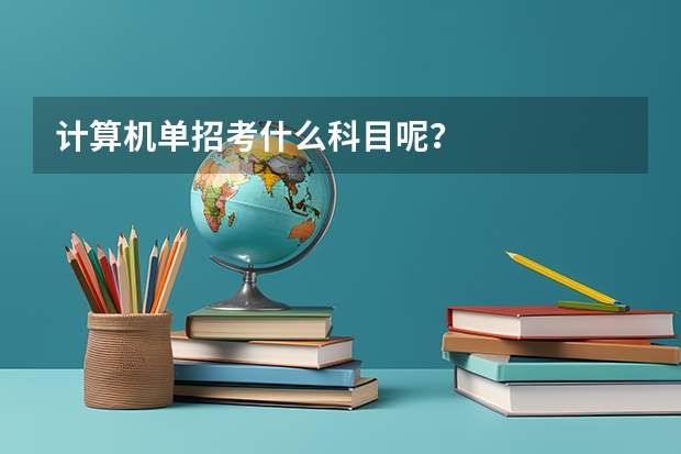 计算机单招考什么科目呢?