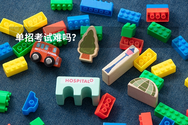 单招考试难吗?