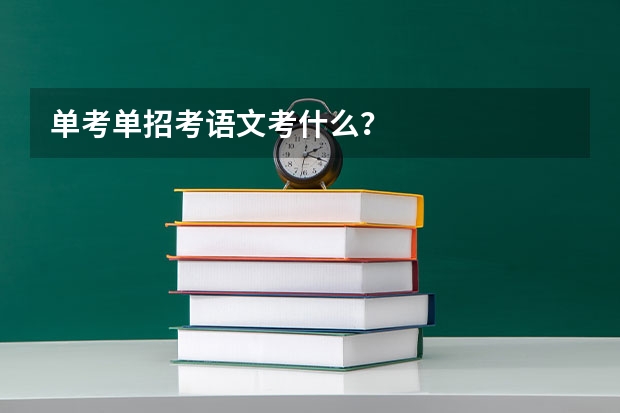 单考单招考语文考什么?