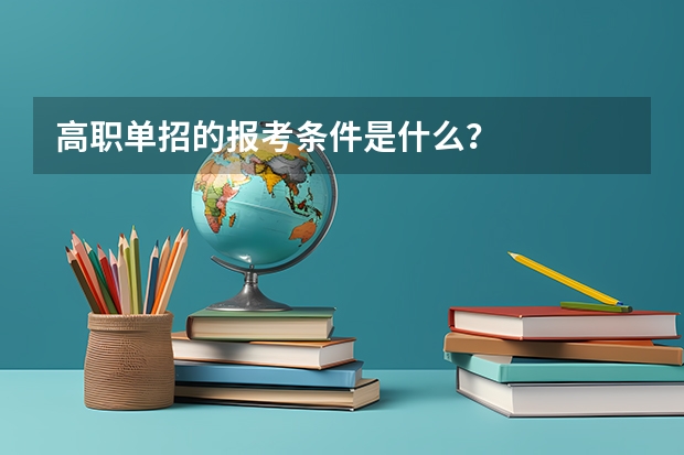 高职单招的报考条件是什么？
