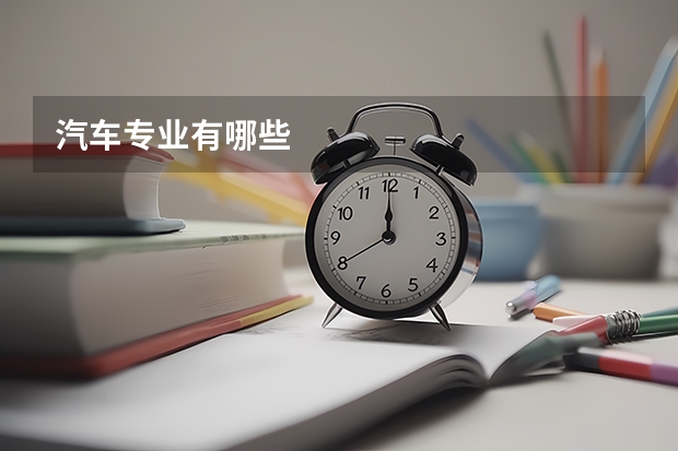 汽车专业有哪些