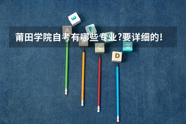 莆田学院自考有哪些专业?要详细的!
