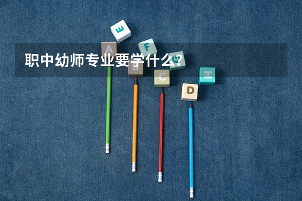 职中幼师专业要学什么？