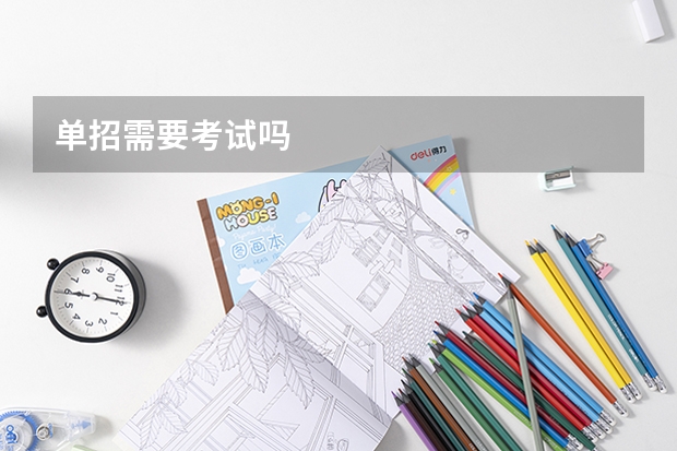 单招需要考试吗