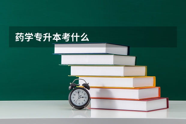 药学专升本考什么