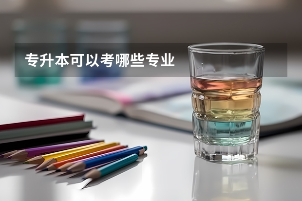 专升本可以考哪些专业