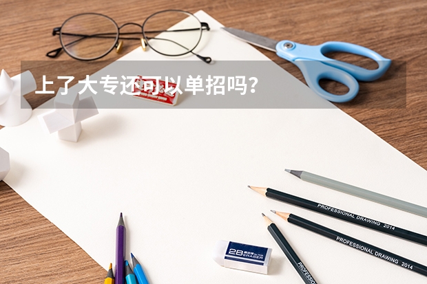 上了大专还可以单招吗？
