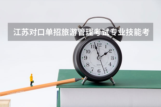 江苏对口单招旅游管理考试专业技能考什么