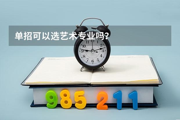 单招可以选艺术专业吗？