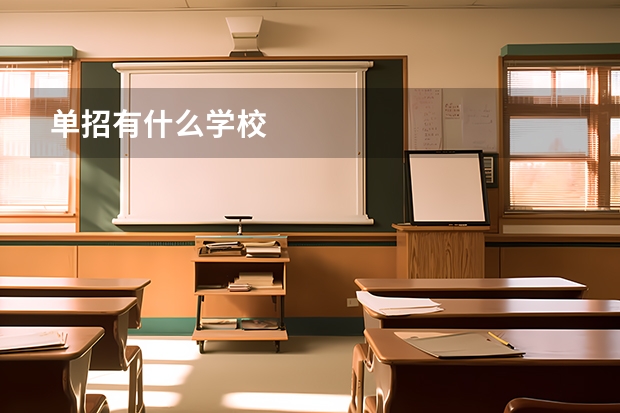 单招有什么学校