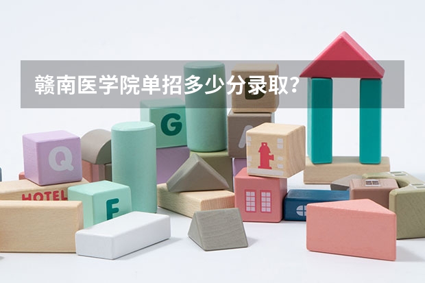 赣南医学院单招多少分录取？