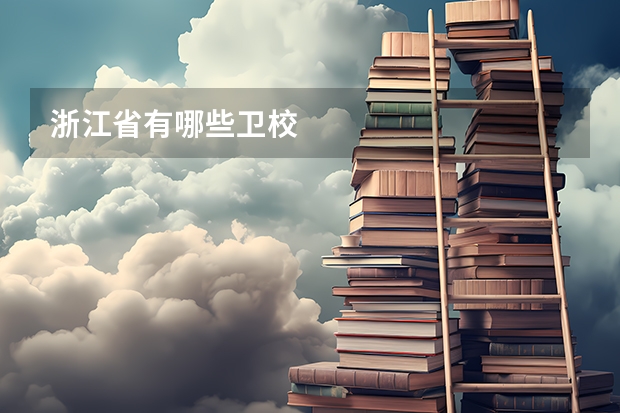 浙江省有哪些卫校