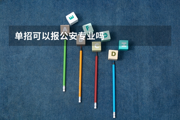 单招可以报公安专业吗
